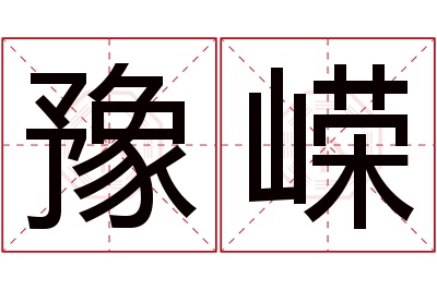 豫嵘名字寓意