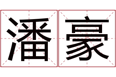 潘豪名字寓意