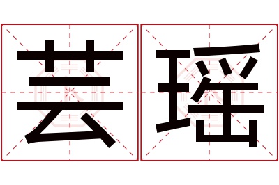 芸瑶名字寓意