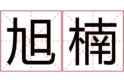 旭楠名字寓意