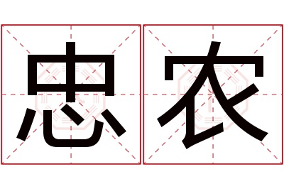 忠农名字寓意
