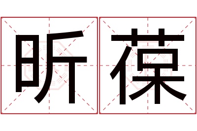 昕葆名字寓意 昕葆名字寓意