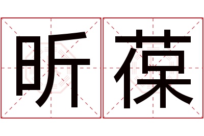 昕葆名字寓意