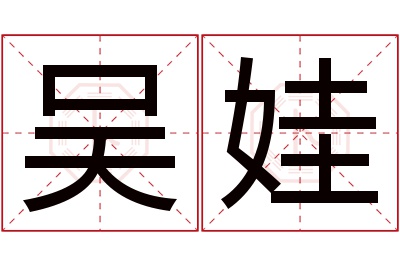吴娃名字寓意 吴娃名字寓意