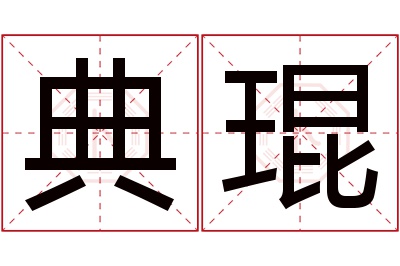 典琨名字寓意 典琨名字寓意