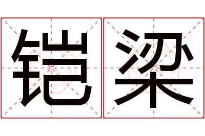 铠梁名字寓意 铠梁名字寓意