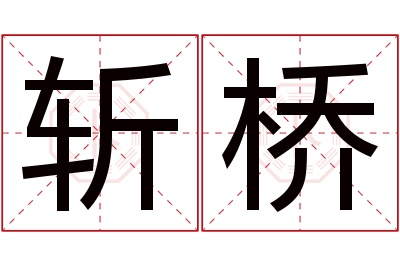 斩桥名字寓意