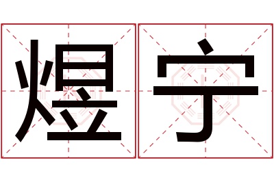 煜宁名字寓意