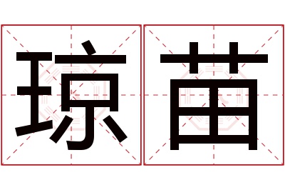 琼苗名字寓意 琼苗名字寓意