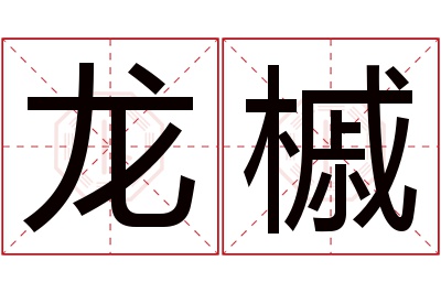 龙槭名字寓意 龙槭名字寓意