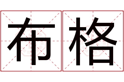 布格名字寓意