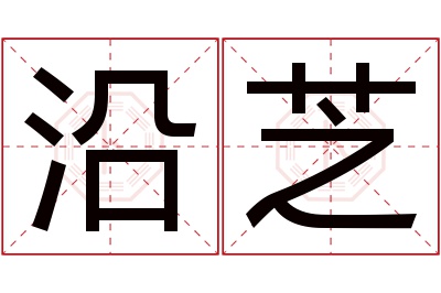 沿芝名字寓意