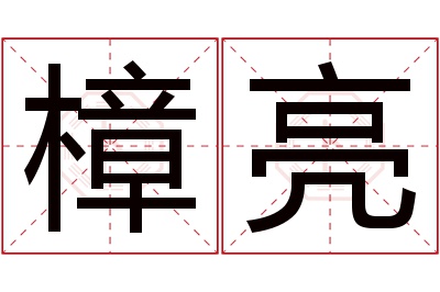 樟亮名字寓意 樟亮名字寓意