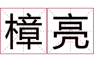 樟亮名字寓意