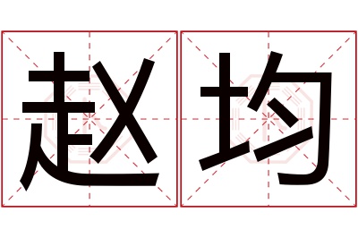 赵均名字寓意 赵均名字寓意