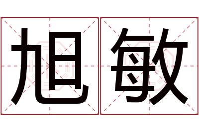 旭敏名字寓意