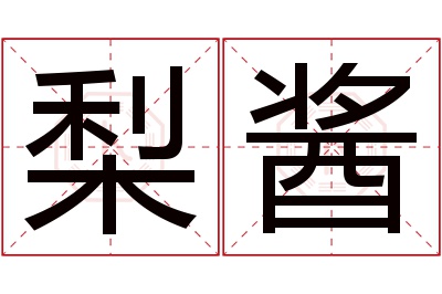 梨酱名字寓意 梨酱名字寓意