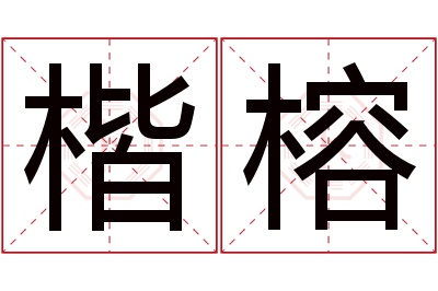 楷榕名字寓意 楷榕名字寓意