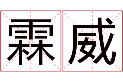 霖威名字寓意 霖威名字寓意