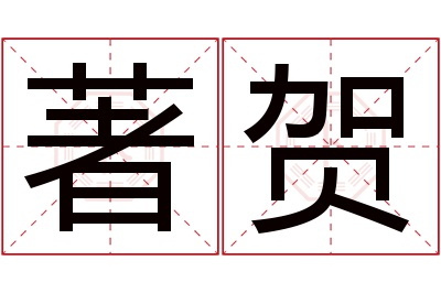 著贺名字寓意 著贺名字寓意