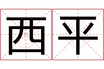 西平名字寓意