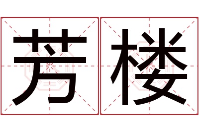 芳楼名字寓意 芳楼名字寓意