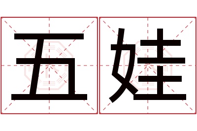 五娃名字寓意 五娃名字寓意