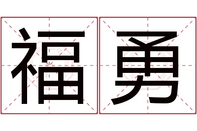 福勇名字寓意