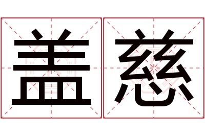 盖慈名字寓意