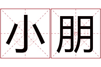 小朋名字寓意