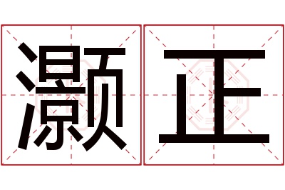 灏正名字寓意 灏正名字寓意