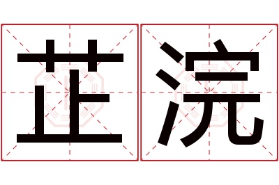 芷浣名字寓意 芷浣名字寓意