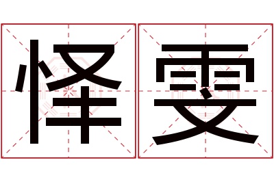 怿雯名字寓意 怿雯名字寓意
