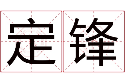 定锋名字寓意 定锋名字寓意