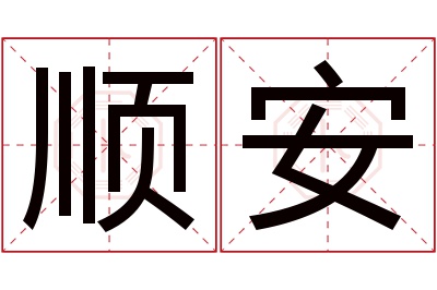 顺安名字寓意