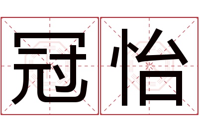 冠怡名字寓意