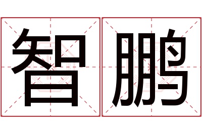 智鹏名字寓意