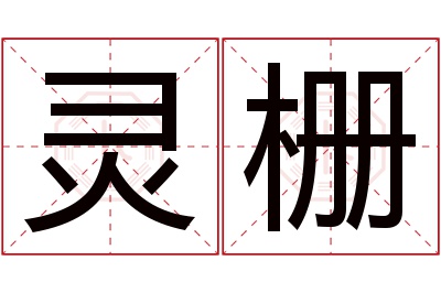 灵栅名字寓意 灵栅名字寓意