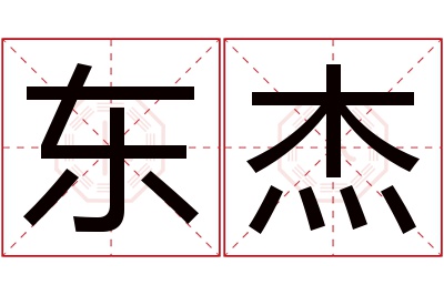 东杰名字寓意