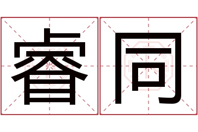 睿同名字寓意