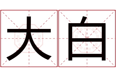 大白名字寓意