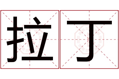 拉丁名字寓意