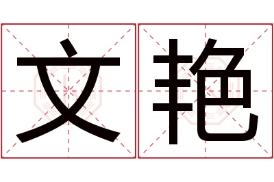 文艳名字寓意