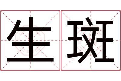 生斑名字寓意 生斑名字寓意