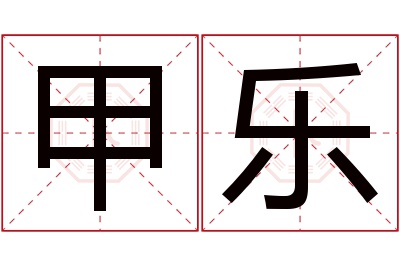 甲乐名字寓意