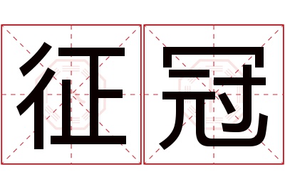 征冠名字寓意