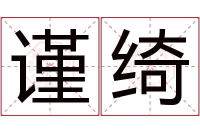 谨绮名字寓意