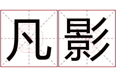凡影名字寓意