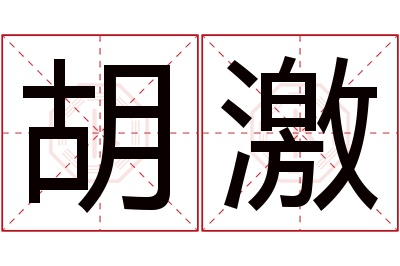 胡激名字寓意 胡激名字寓意