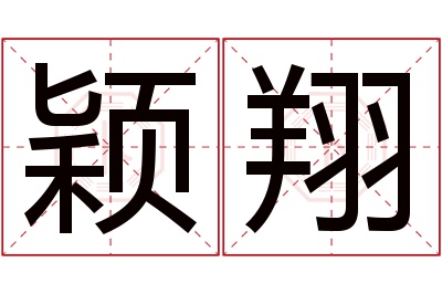 颖翔名字寓意 颖翔名字寓意